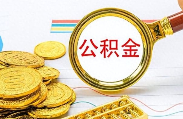 延边公积金离职取资料（公积金离职提取资料）