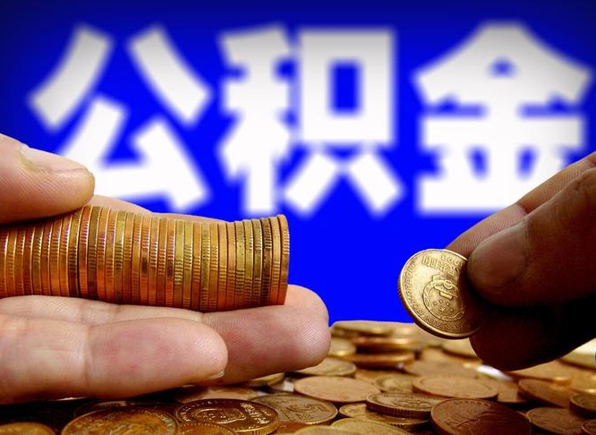 延边离职了怎么把公积金取出来（离职了怎么把公积金全部取出来）